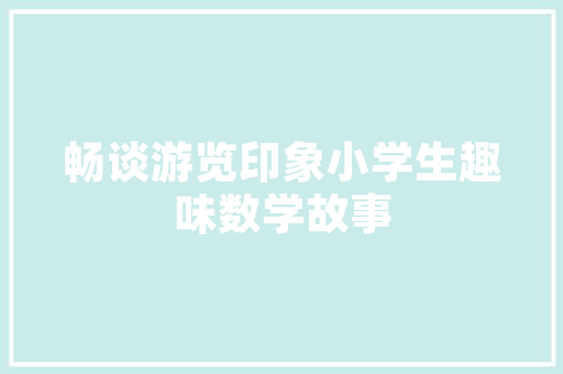 全屋定制特价攻略：如何以实惠价格打造理想家居 家居装修