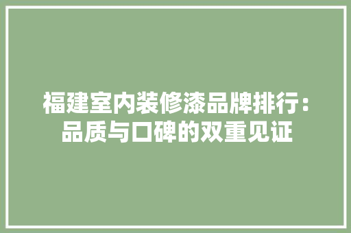 福建室内装修漆品牌排行：品质与口碑的双重见证 室内设计