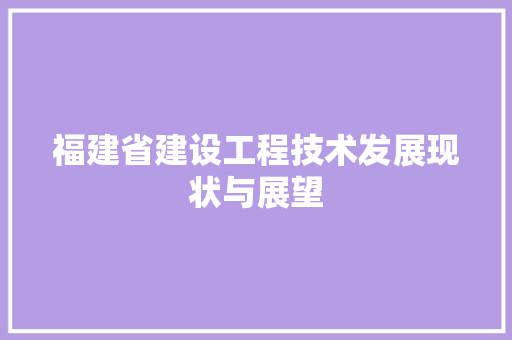 福建省建设工程技术发展现状与展望 室内设计