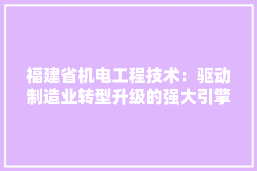 福建省机电工程技术：驱动制造业转型升级的强大引擎 室内设计