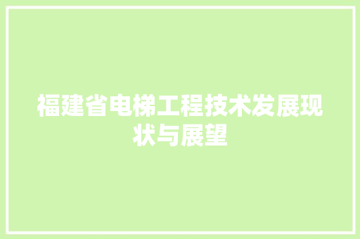 福建省电梯工程技术发展现状与展望 室内设计