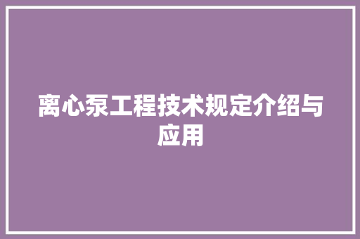 离心泵工程技术规定介绍与应用 室内设计