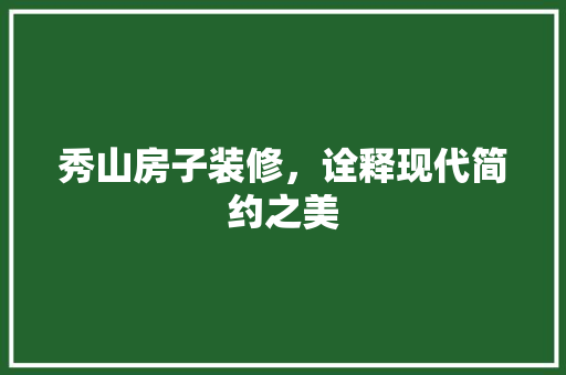 秀山房子装修，诠释现代简约之美 室内设计