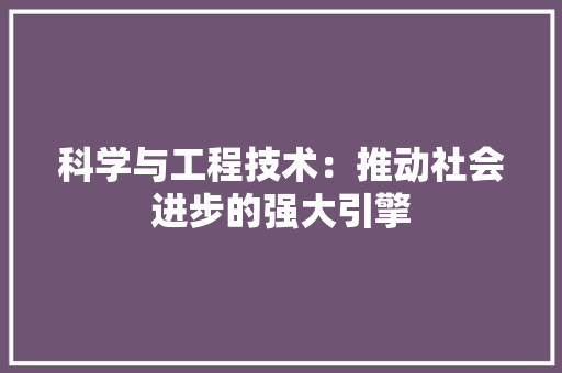 科学与工程技术：推动社会进步的强大引擎 室内设计