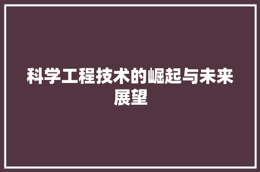 科学工程技术的崛起与未来展望 室内设计