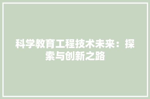 科学教育工程技术未来：探索与创新之路 室内设计