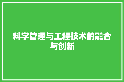 科学管理与工程技术的融合与创新 室内设计