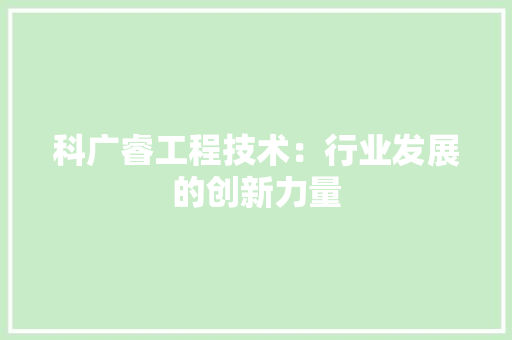 科广睿工程技术：行业发展的创新力量 室内设计