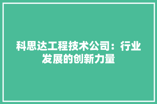 科思达工程技术公司：行业发展的创新力量 室内设计