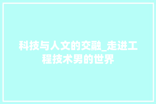科技与人文的交融_走进工程技术男的世界 室内设计