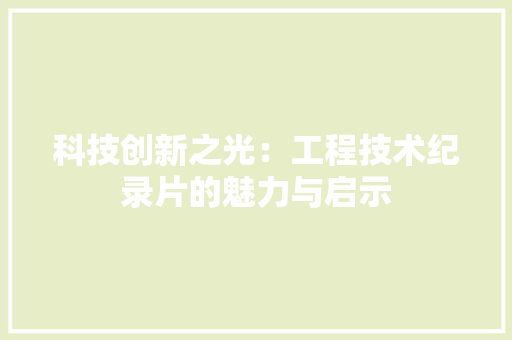 科技创新之光：工程技术纪录片的魅力与启示