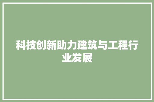 科技创新助力建筑与工程行业发展 室内设计