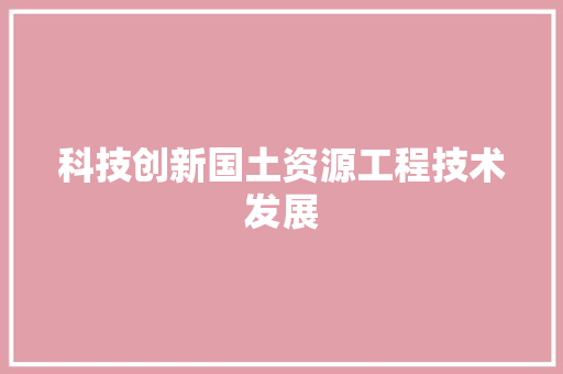 科技创新国土资源工程技术发展 室内设计