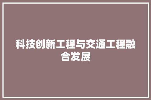 科技创新工程与交通工程融合发展 室内设计
