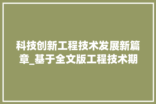 科技创新工程技术发展新篇章_基于全文版工程技术期刊的分析 室内设计