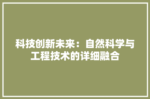 科技创新未来：自然科学与工程技术的详细融合 室内设计