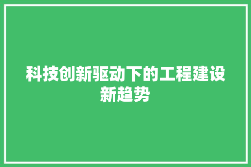 科技创新驱动下的工程建设新趋势 室内设计