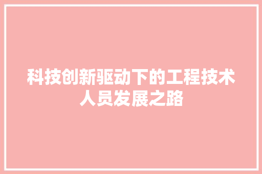 科技创新驱动下的工程技术人员发展之路 室内设计