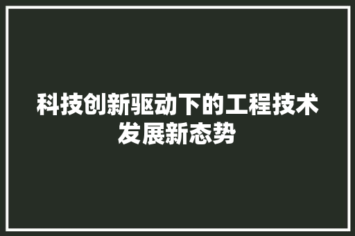 科技创新驱动下的工程技术发展新态势 室内设计