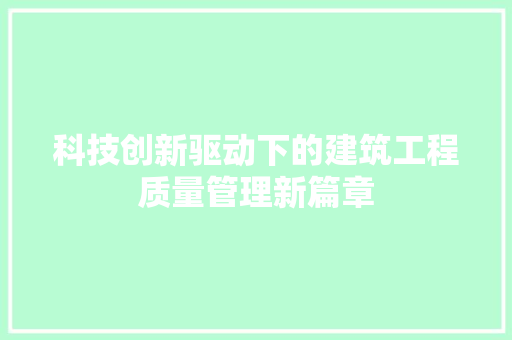 科技创新驱动下的建筑工程质量管理新篇章 室内设计