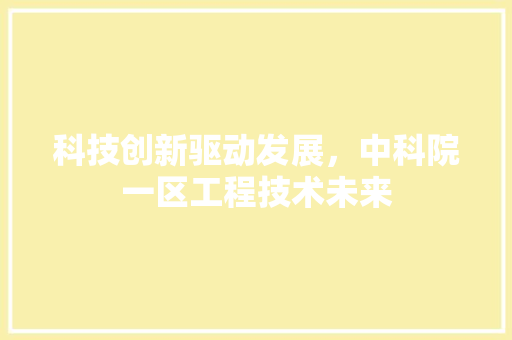 科技创新驱动发展，中科院一区工程技术未来 室内设计