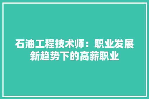 石油工程技术师：职业发展新趋势下的高薪职业 室内设计