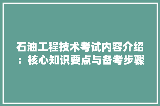 石油工程技术考试内容介绍：核心知识要点与备考步骤 室内设计