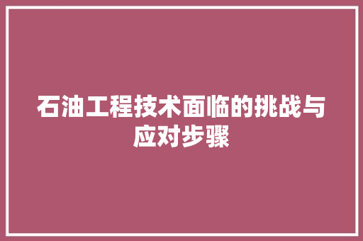 石油工程技术面临的挑战与应对步骤 室内设计