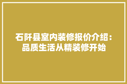 石阡县室内装修报价介绍：品质生活从精装修开始 室内设计