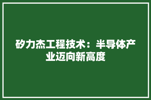 矽力杰工程技术：半导体产业迈向新高度 室内设计