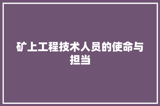矿上工程技术人员的使命与担当 室内设计