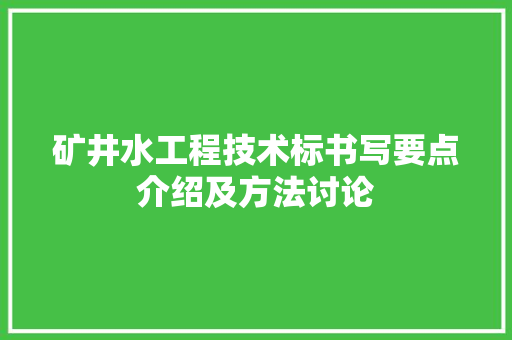 矿井水工程技术标书写要点介绍及方法讨论