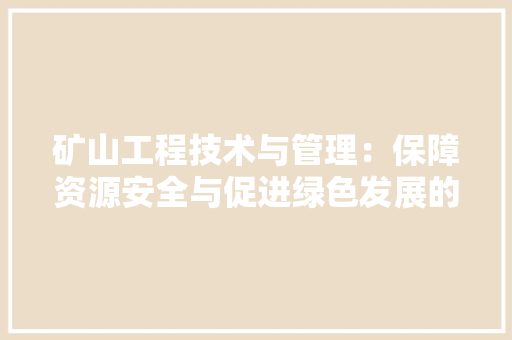 矿山工程技术与管理：保障资源安全与促进绿色发展的关键 室内设计