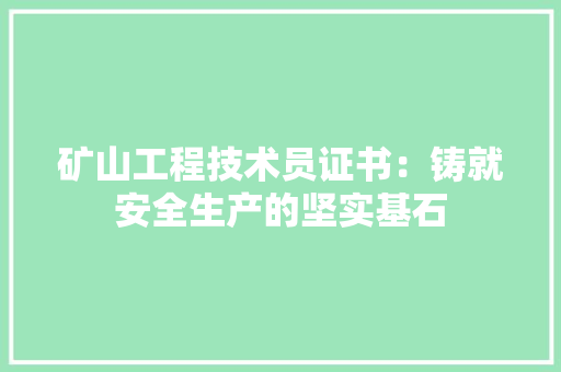 矿山工程技术员证书：铸就安全生产的坚实基石 室内设计