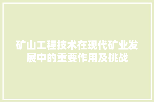 矿山工程技术在现代矿业发展中的重要作用及挑战 室内设计