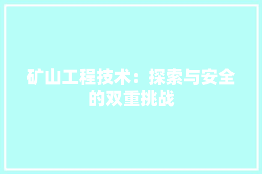 矿山工程技术：探索与安全的双重挑战 室内设计
