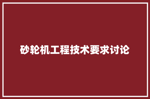 砂轮机工程技术要求讨论 室内设计