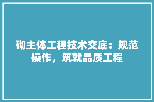 砌主体工程技术交底：规范操作，筑就品质工程 室内设计
