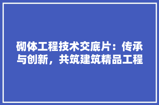 砌体工程技术交底片：传承与创新，共筑建筑精品工程 室内设计
