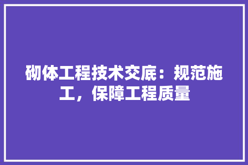 砌体工程技术交底：规范施工，保障工程质量 室内设计