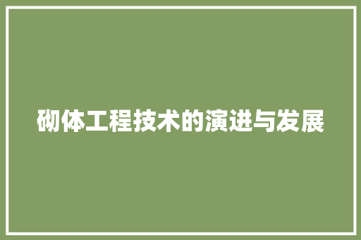 砌体工程技术的演进与发展 室内设计