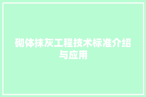 砌体抹灰工程技术标准介绍与应用 室内设计