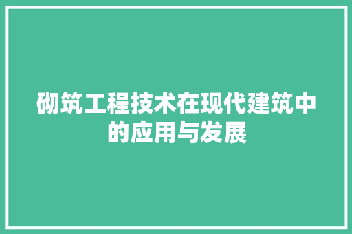 砌筑工程技术在现代建筑中的应用与发展