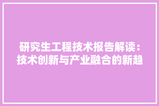 研究生工程技术报告解读：技术创新与产业融合的新趋势 室内设计