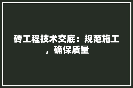 砖工程技术交底：规范施工，确保质量 室内设计