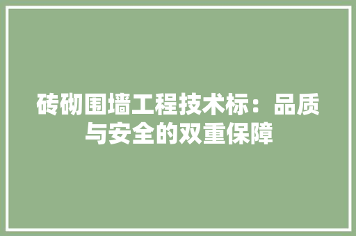 砖砌围墙工程技术标：品质与安全的双重保障