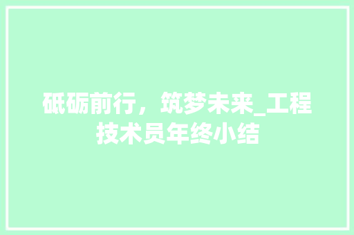 砥砺前行，筑梦未来_工程技术员年终小结