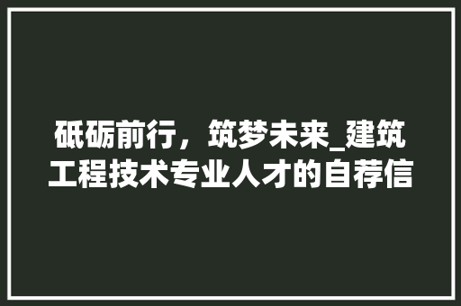 砥砺前行，筑梦未来_建筑工程技术专业人才的自荐信
