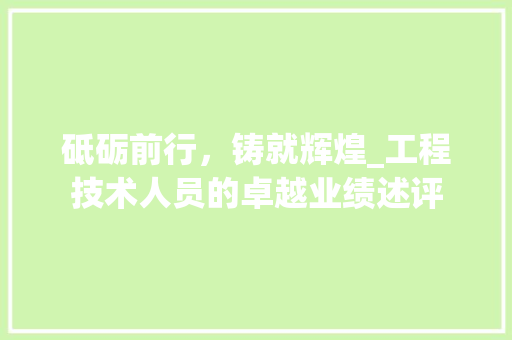 砥砺前行，铸就辉煌_工程技术人员的卓越业绩述评