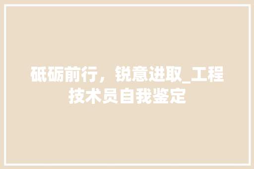砥砺前行，锐意进取_工程技术员自我鉴定 室内设计